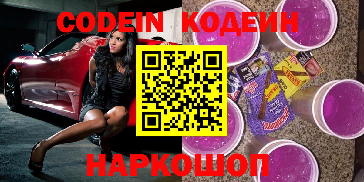 Протвино  Кодеиновый сироп Lean Purple Drank  Вход с VPN 